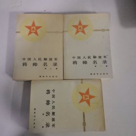 中国人民解放军 将帅名录 1 2，3