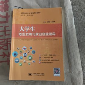 大学生职业发展与就业创业指导