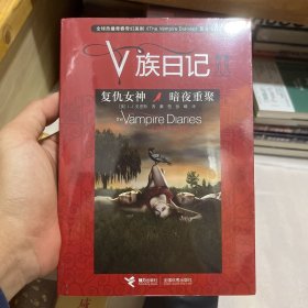 V族日记2 复仇女神 暗夜重聚