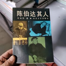 陈伯达其人：实录丛书