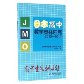 日本高中数学奥林匹克2010-2014