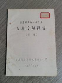 福建省中药资源普查：厚朴专题报告（初稿）油印本