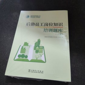 国家电网有限公司后勤员工岗位知识培训题库【全新未开封】