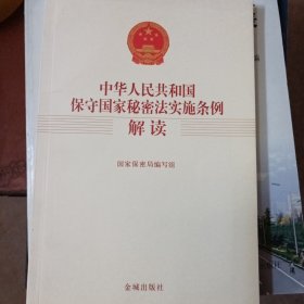 中华人民共和国保守国家秘密法实施条例解读