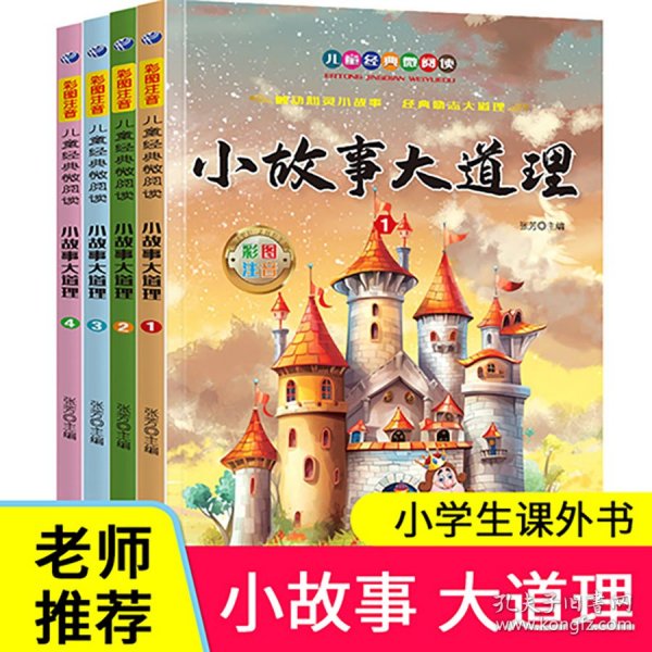 小故事大道理套装全4册彩图注音版小学生一二年级儿童课外读物