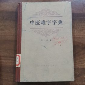 中医难字字典（32开精装本）