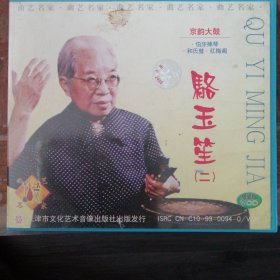 骆玉笙京韵大鼓专集（二） （1VCD）