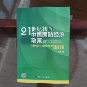 21世纪初的中国国防经济政策:论新时期中国经济建设与国防建设的协调发展