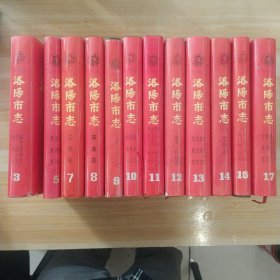 洛阳市志（3、5、7、8、9、10、11、12、13、14、15、17），共12本