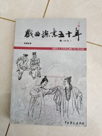 戏曲探索五十年，内有作者签名