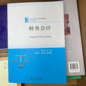 财务会计/21世纪经济与管理精编教材·会计学系列