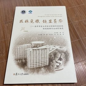 医林觅微 镜显菁华：海军军医大学东方肝胆外科医院组建病理专业40年随笔