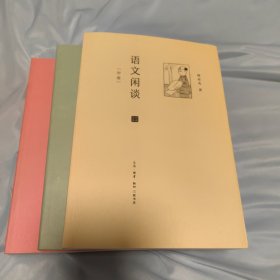 语文闲谈（套装共3册：初编、二编、三编）
