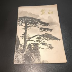 黄山（1974年画册）