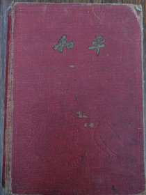 50年代 和平老笔记本
