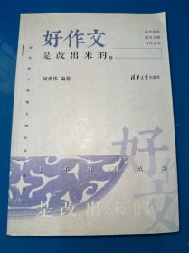 好作文是改出来的　清华附小班级主题作文评改纪实