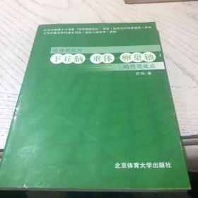 运动训练对下丘脑、垂体、卵巢的作用效应