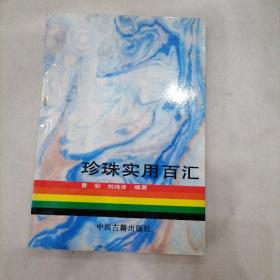 珍珠实用百汇