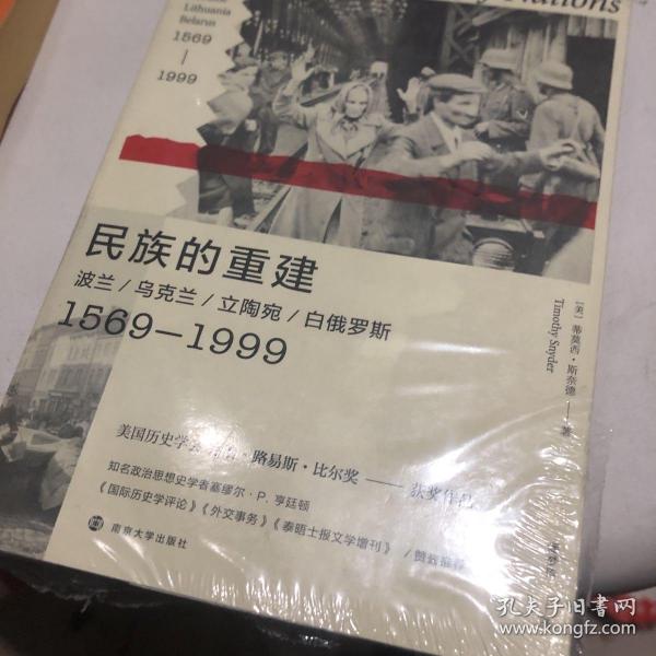 民族的重建：波兰、乌克兰、立陶宛、白俄罗斯，1569—1999