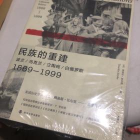 民族的重建：波兰、乌克兰、立陶宛、白俄罗斯，1569—1999