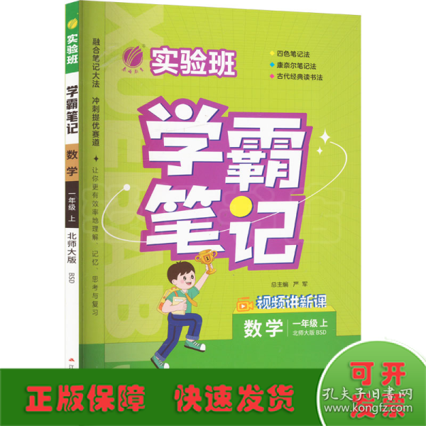 实验班学霸笔记 一年级上册 小学数学 北师大版 2023年秋季新版教材同步课内外随堂测试卷预习复习练习册期末检测