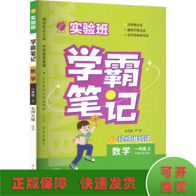 实验班学霸笔记 一年级上册 小学数学 北师大版 2023年秋季新版教材同步课内外随堂测试卷预习复习练习册期末检测