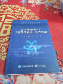 有向网络拓扑下多智能体系统一致性控制