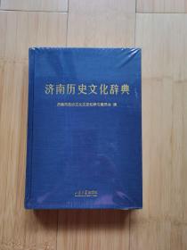 济南历史文化辞典