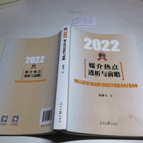 媒介热点透析与前瞻·2022