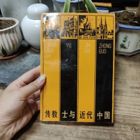 传教士与近代中国