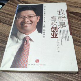 我就是喜欢创业