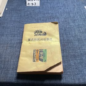 蒙古族民间故事选