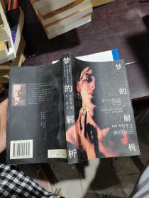 梦的解析：