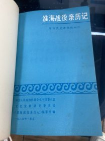 淮海战役亲历记 原国民党将领的回忆