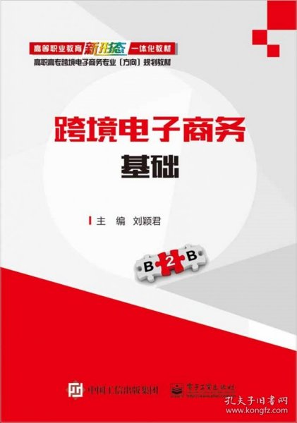 跨境电子商务基础(高职高专跨境电子商务专业方向系列教材) 9787121375620