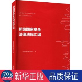 新编安全法律法规汇编 法律实务 中国法制出版社编 新华正版