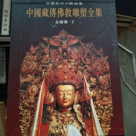 中国藏传佛教雕塑全集