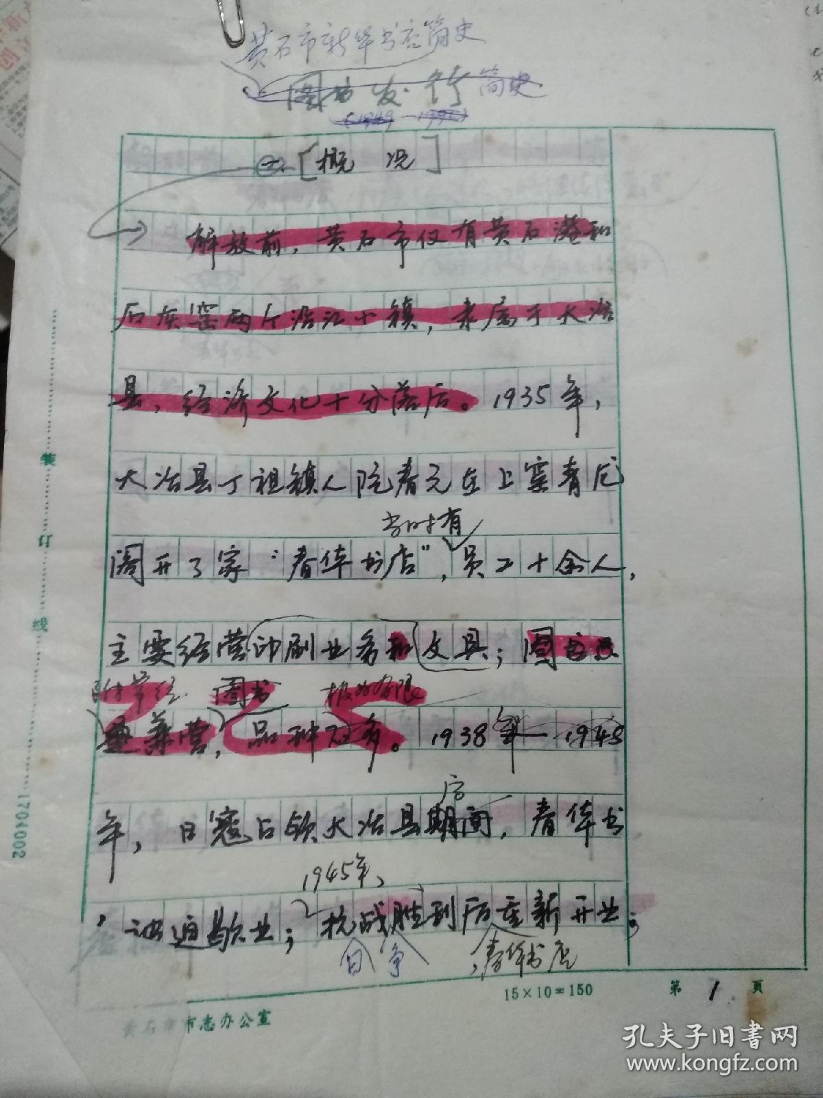 黄石市新华书店简史 手稿