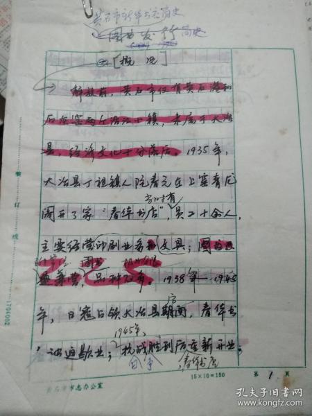 黄石市新华书店简史 手稿