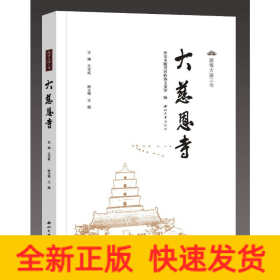 雁塔大唐三寺---大慈恩寺