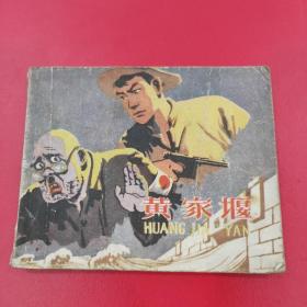 60年代正版老版连环画 小人书单行本-黄家堰