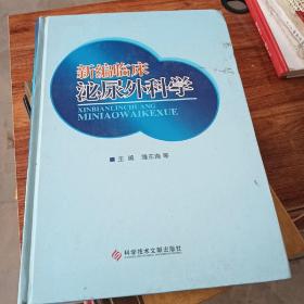 新编临床泌尿外科学