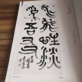 高连永书法篆刻砚铭创作展（作者签赠本）