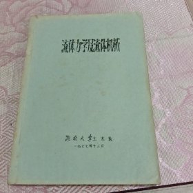 流体力学及流体机械 1977油印本