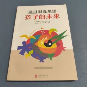 通过影像展望孩子的未来