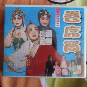 大型秦腔传统名剧卷席筒未拆封vcd