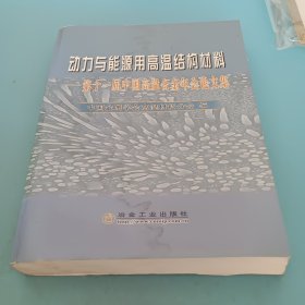 动力与能源用高温结构材料：第十一届中国高温合金年会论文集