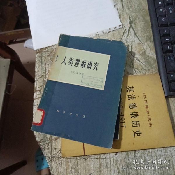人类理解研究
