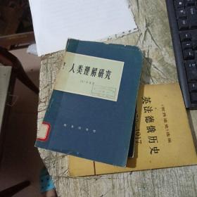 人类理解研究