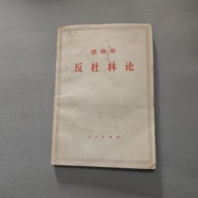 恩格斯反杜林论